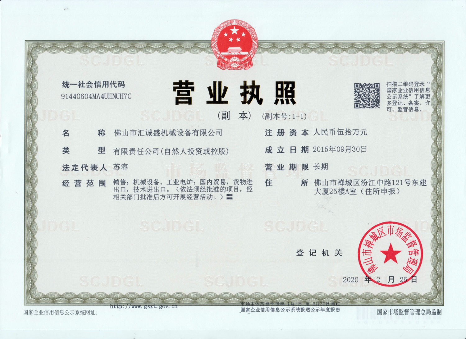 汇诚盛机械设备-营业执照(图1)